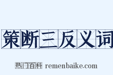 策断三反义词是什么意思的图片